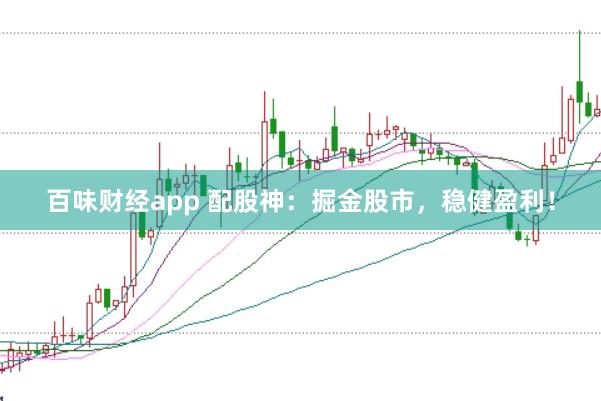 百味财经app 配股神：掘金股市，稳健盈利！