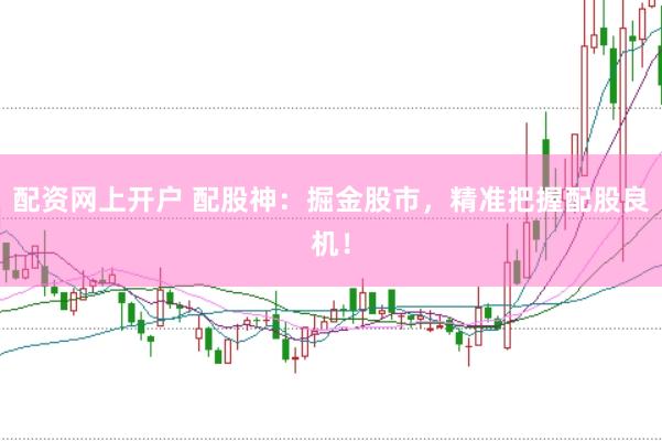 配资网上开户 配股神：掘金股市，精准把握配股良机！