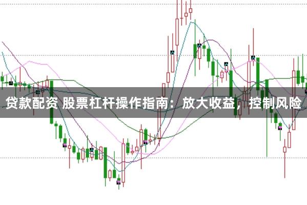 贷款配资 股票杠杆操作指南：放大收益，控制风险