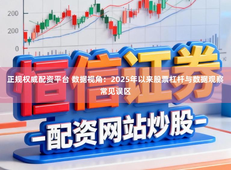 正规权威配资平台 数据视角：2025年以来股票杠杆与数据观察常见误区